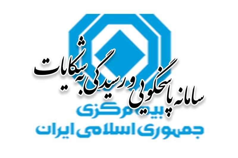 آمار شکایات صنعت بیمه در چهارماهه نخست سال ۱۴۰۴