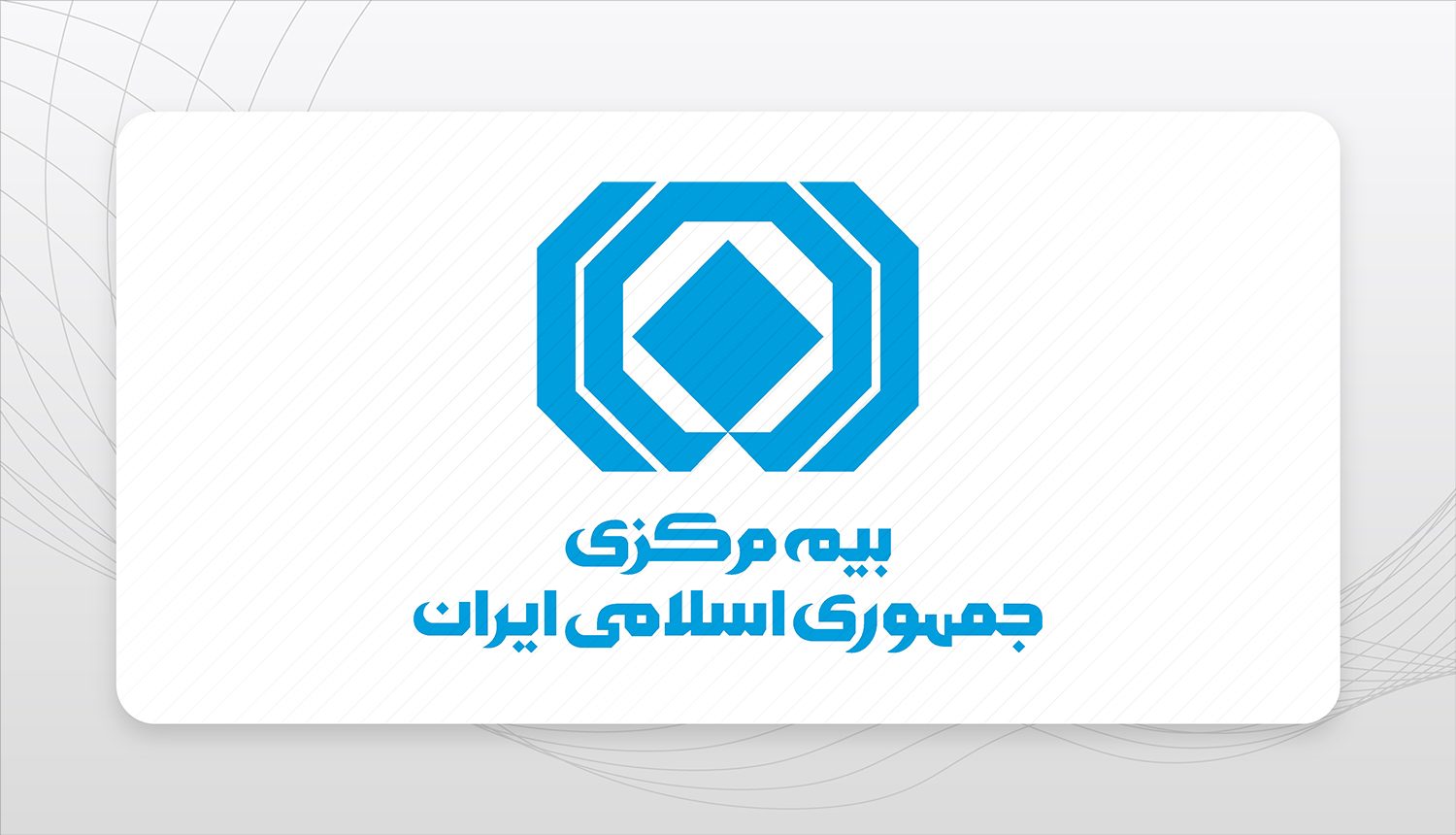 شفاف سازی بیمه مركزی درخصوص جبران خسارت خودروهای نامتعارف