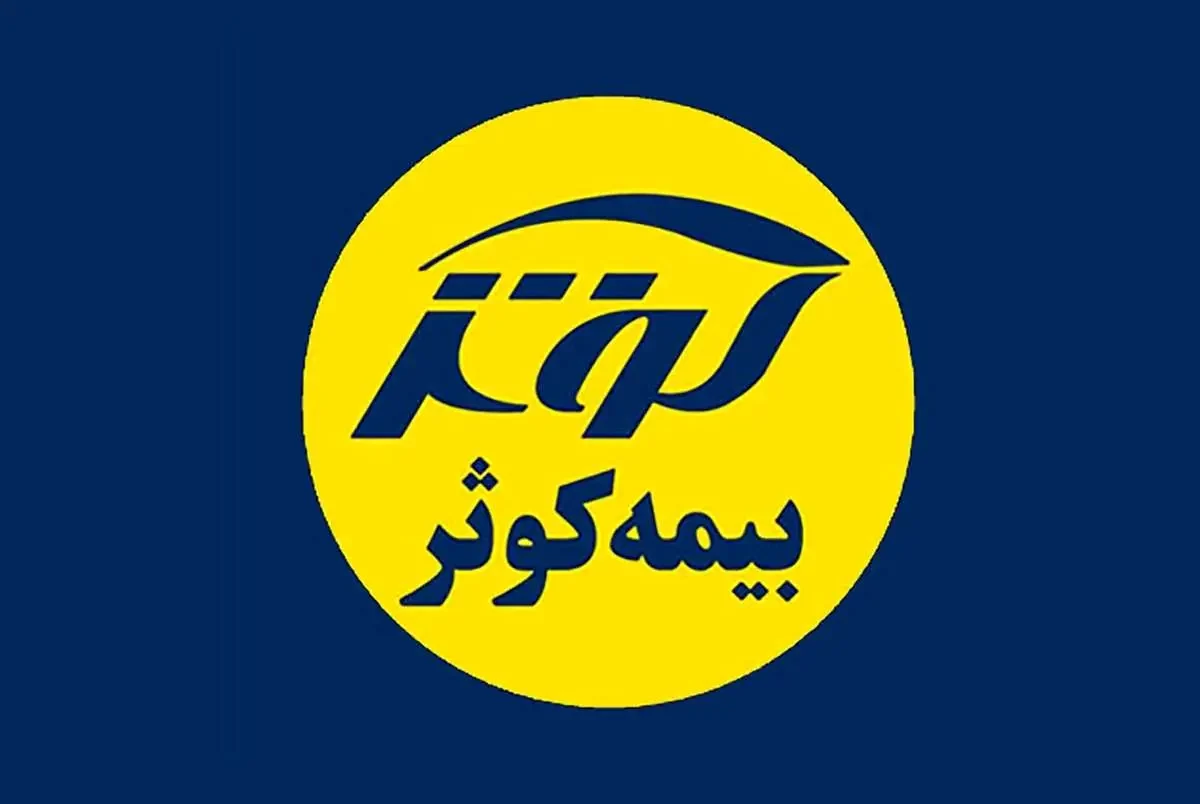 چرا بیمه کوثر انتخاب خوبی در صنعت بیمه است؟
